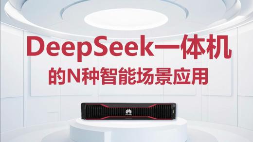 DeepSeek一體機(jī)全面解析與選購(gòu)指南
