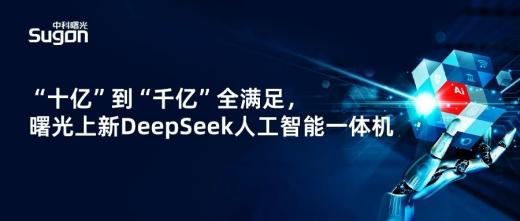 曙光發(fā)布智慧校園DeepSeek一體機(jī)